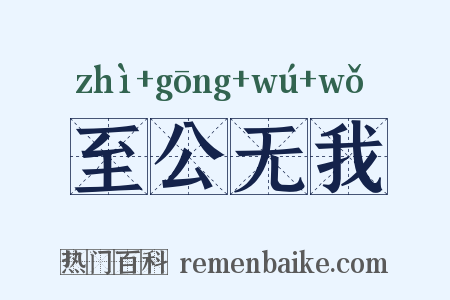 至公无我是什么意思的图片